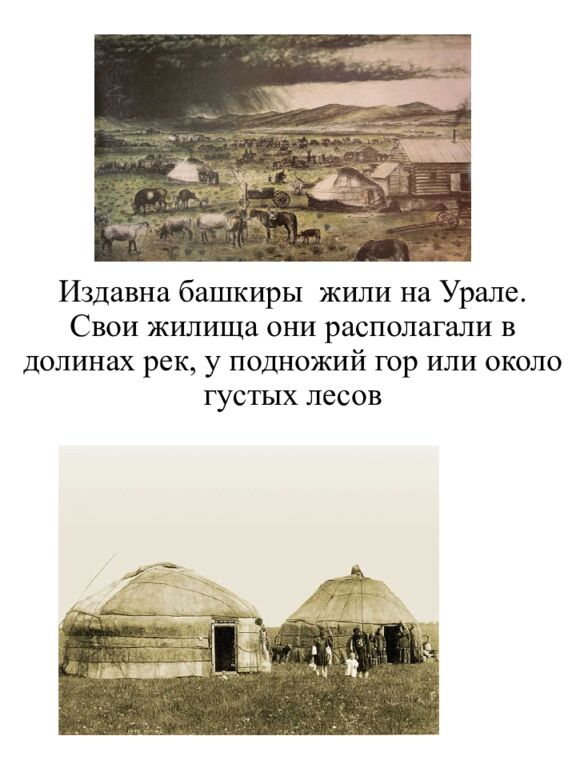 Знакомство с башкирским народом