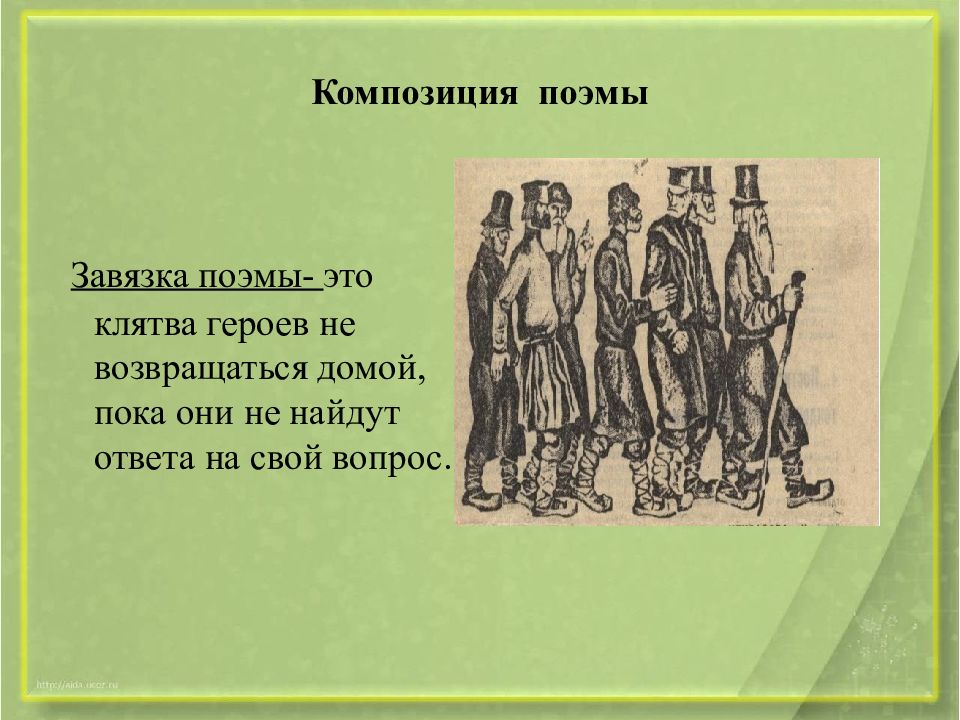 Урок кому на руси 10 класс. Композиция кому на Руси жить хорошо. Поэма кому на Руси жить хорошо. Кому на Руси жить хорошо Жанр. Композиция поэмы Некрасова кому на Руси жить хорошо.