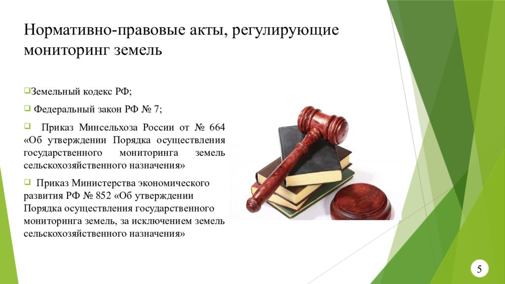 Закон это акт. Нормативно-правовой акт. Ормативноправовые акты. Нормативно-правовые акты, регулирующие мониторинг земель. Что регулирует нормативно правовой акт.