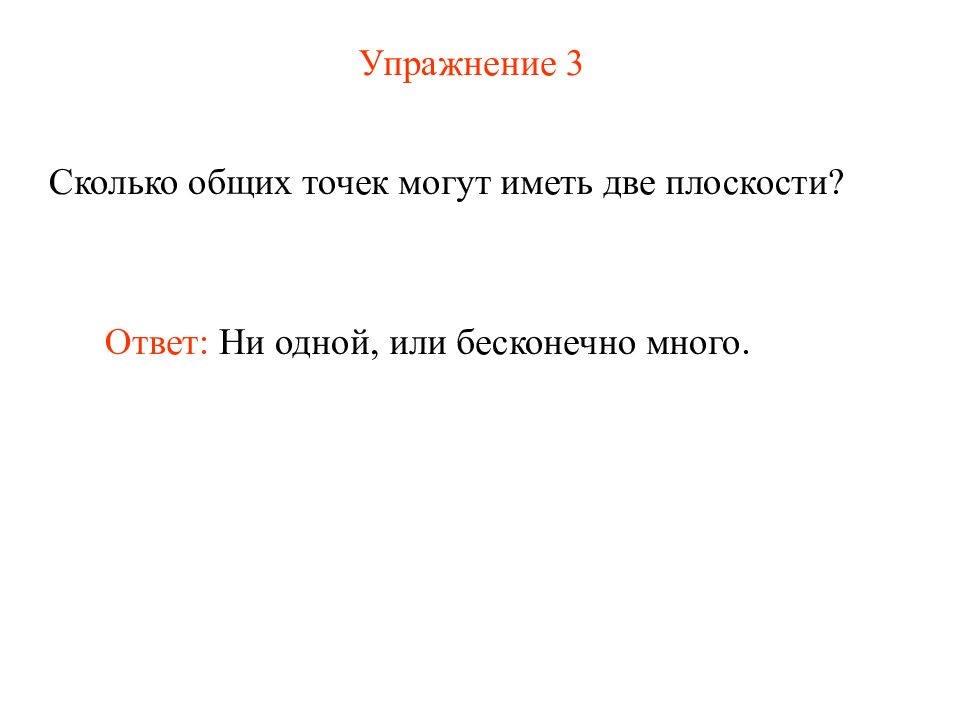 Сколько в общем. Сколько общих точек имеют две плоскости. Сколько общих точек могут иметь две плоскости. Сколько точек могут иметь две различные плоскости. Сколько общих точек могут иметь 2 плоскости.