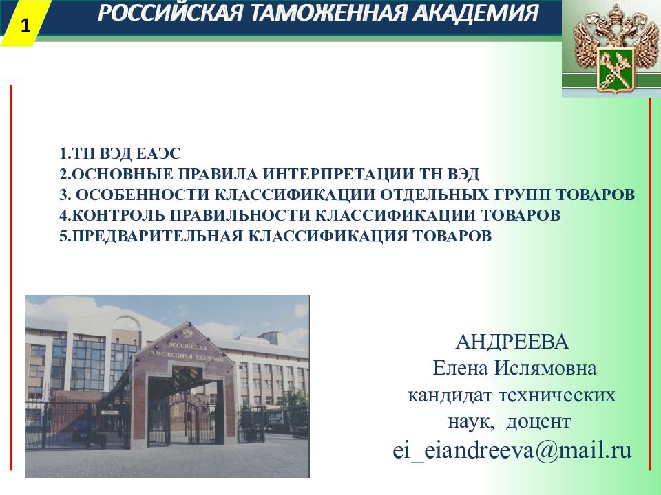 РОССИЙСКАЯ ТАМОЖЕННАЯ АКАДЕМИЯ ТН ВЭД ЕАЭС ОСНОВНЫЕ ПРАВИЛА ИНТЕРПРЕТАЦИИ ТН