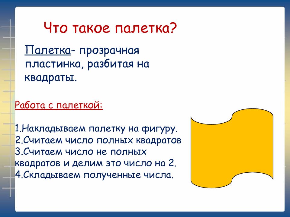 Презентация площадь 4 класс. Работа с палеткой. Палетка для площади. Палетка 4 класс математика презентация. Измерить с помощью палетки.