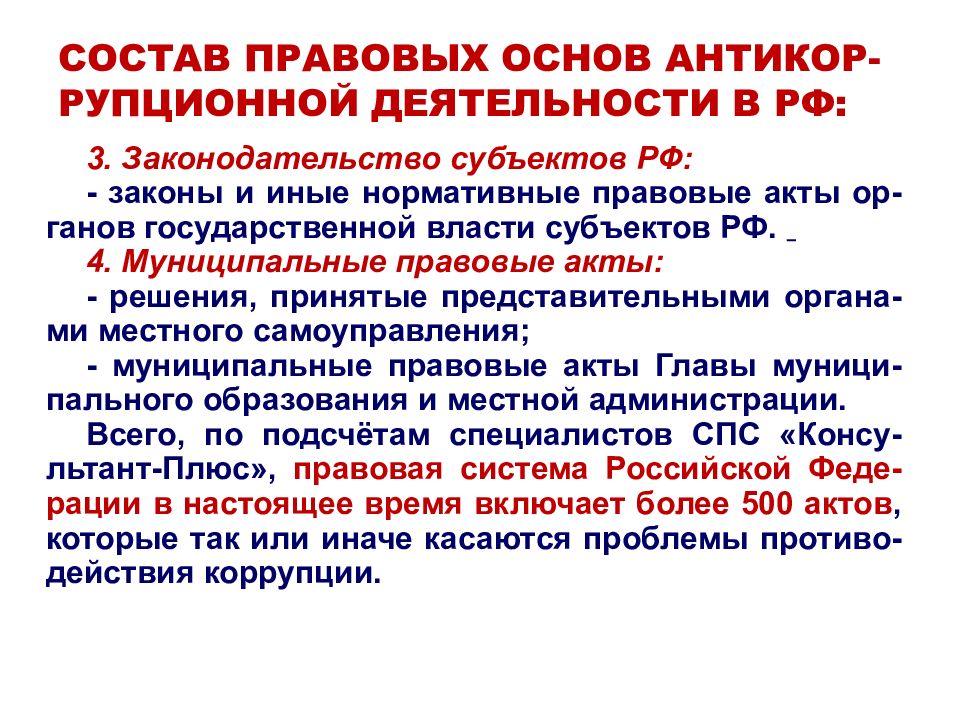 Правовая основа противодействия коррупции. Акты органов государственной власти субъектов. Правовые акты органов государственной власти субъекта. Правовые основы государственной власти. Акты субъекта РФ коррупция.