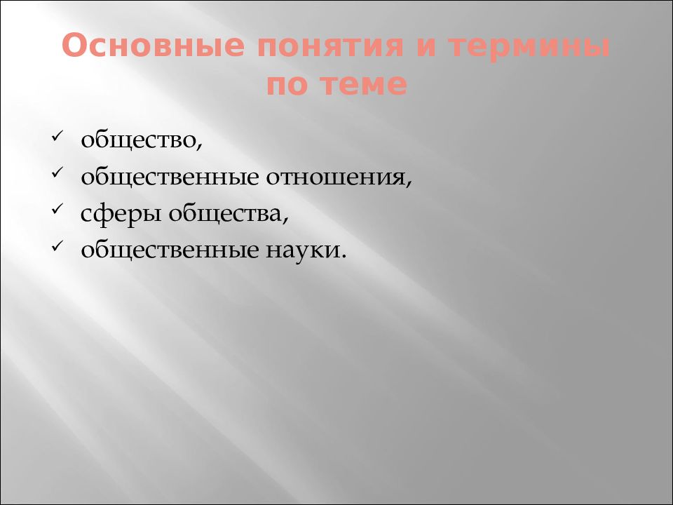 Обществознание введение 10 класс. Термины Введение в обществознании 1 тема.