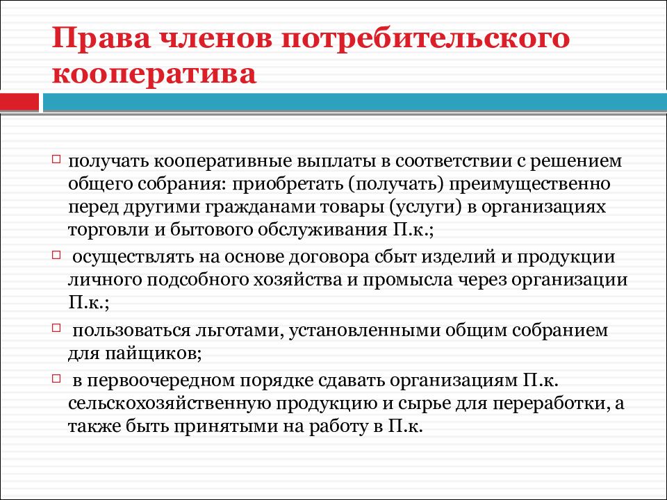 Виды кооперативов. Права и обязанности членов кооператива. Потребительский кооператив. Права членов потребительского кооператива. Потребительский кооператив учредители.