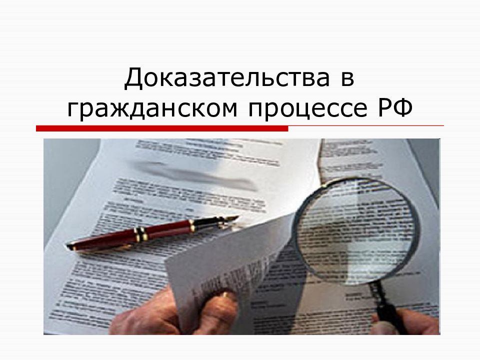 Презентация вещественные доказательства в гражданском процессе