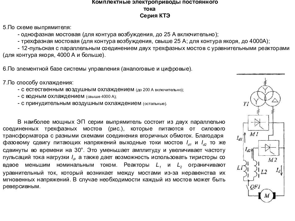 Схемы электроприводов постоянного тока. Электропривод комплектный тиристорный постоянного тока КТЭ- 200/220-912-1т. Привод постоянного тока схема. Комплектный тиристорный электропривод. Схема тиристорного электропривода постоянного тока.