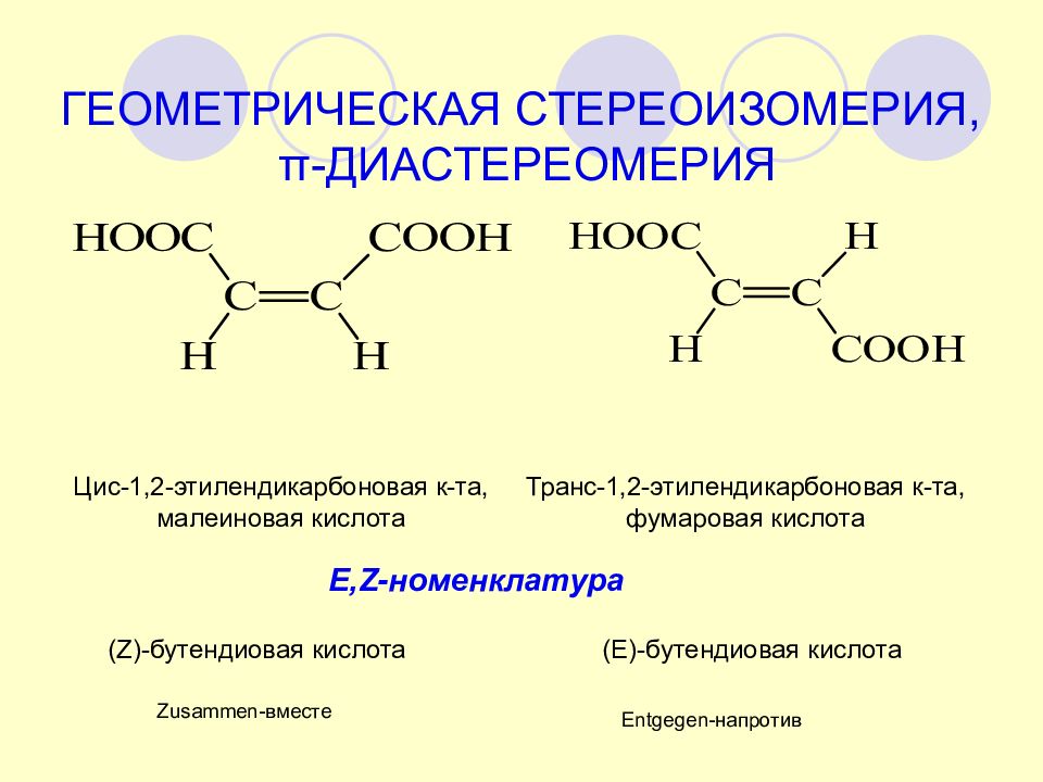 Стереоизомерия. Фумаровая кислота название по номенклатуре. Фумаровая – малеиновая кислоты. Изомеры. Фумаровая кислота название ИЮПАК. Бутендиовая кислота изомерия.