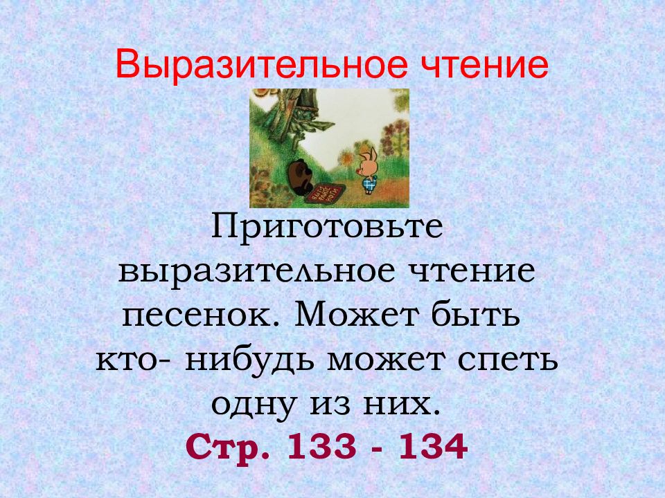 Презентация чтение 2 класс Алан Милн. 2 Класс чтение песенки Винни-пуха презентация 2 класс.