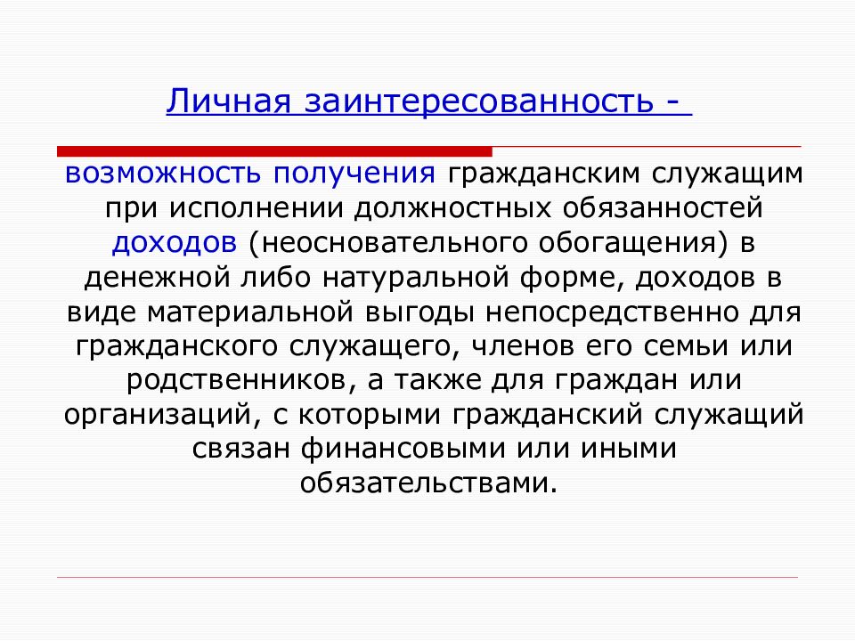 Под личной заинтересованностью государственного. Личная заинтересованность государственного служащего это. Личная заинтересованность гражданского служащего. Конфликт интересов и личная заинтересованность. Понятие личной заинтересованности государственного служащего.