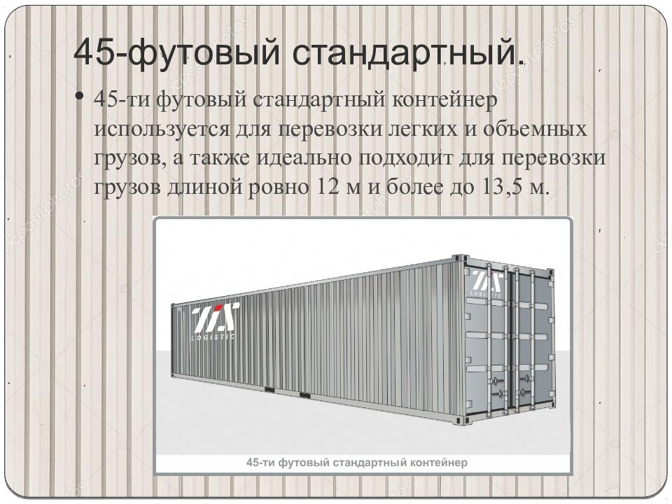 Размер морского контейнера 20 футов в метрах. Стандартный 20 футовый контейнер. Размеры 45 футового контейнера. Габариты морского контейнера 45 футов. 20-Ти футовый контейнер габариты b DTC.