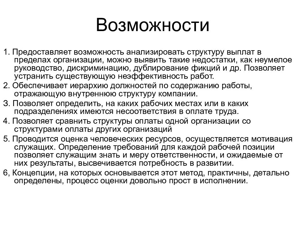 Пределы учреждения. Грейдирование презентация. Возможности предоставляемые работой. Недостатки грейдирование. Внутренние контакты в пределах организации.