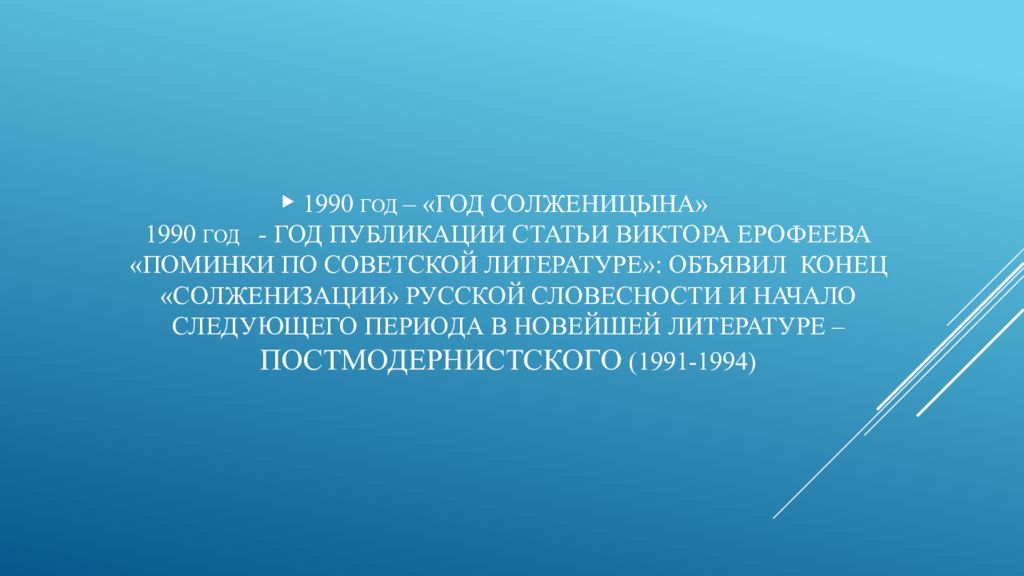 Литература 1980 2000 х годов презентация