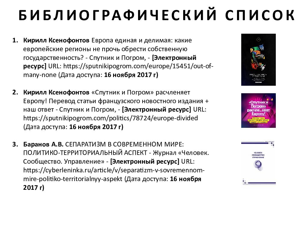 СЕПАРАТИЗМ в современном мире