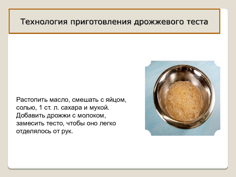 Виды теста и выпечки Приготовление и оформление блюд из дрожжевого теста