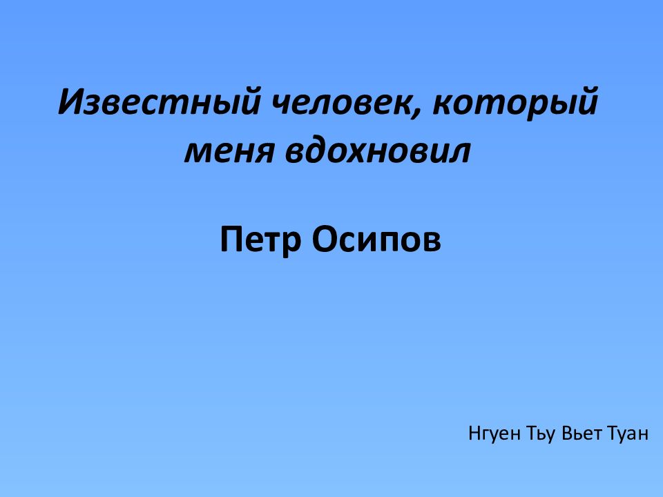 Известный человек, который меня вдохновил