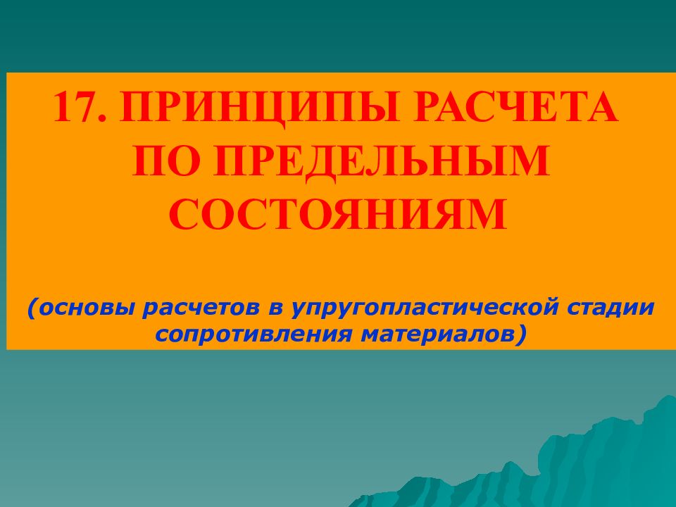 17 принцип. Задачи и основные принципы расчета..