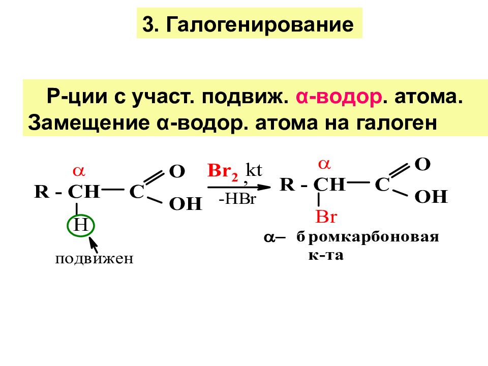 Реакции замещения кислот. Реакция галогенирования карбоновых кислот. Альфа галогенирование карбоновых кислот. Галогенирование карбоновых кислот замещение. Взаимодействие карбоновых кислот с галогенами