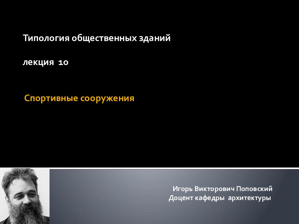 Спортивные сооружения