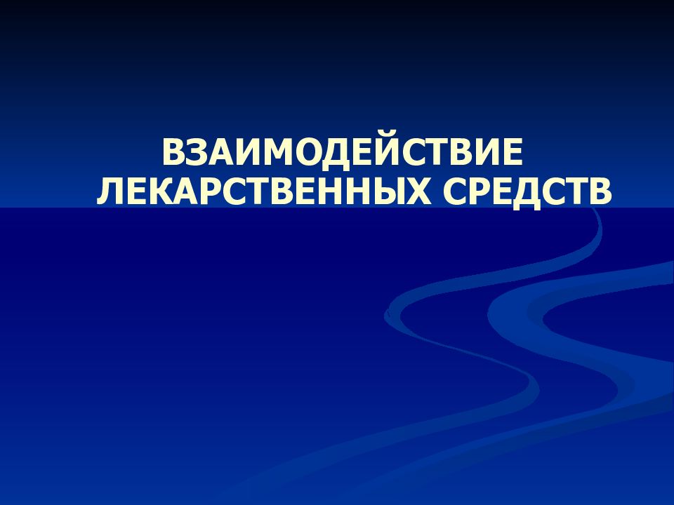 ВЗАИМОДЕЙСТВИЕ ЛЕКАРСТВЕННЫХ СРЕДСТВ