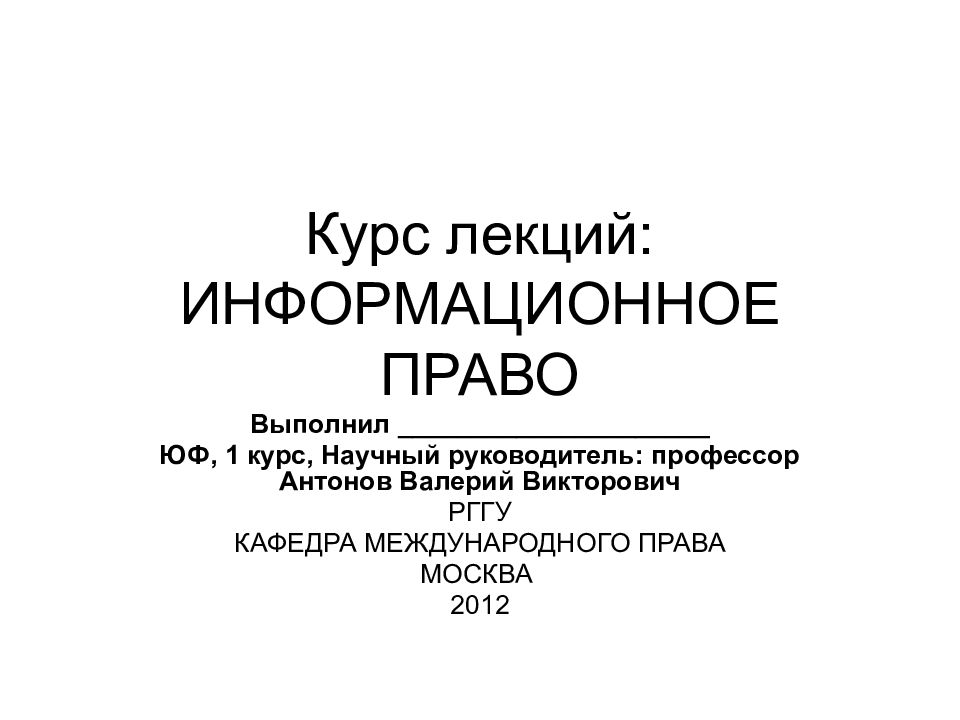 Стандарт курс. Курс лекций. Информационная право лекции. Презентация для курса лекций. Курс лекций по Международному праву.