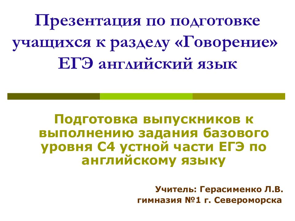 Говорение пассов. Обучение говорению английский язык презентация. Говорение ЕГЭ английский инструктаж.