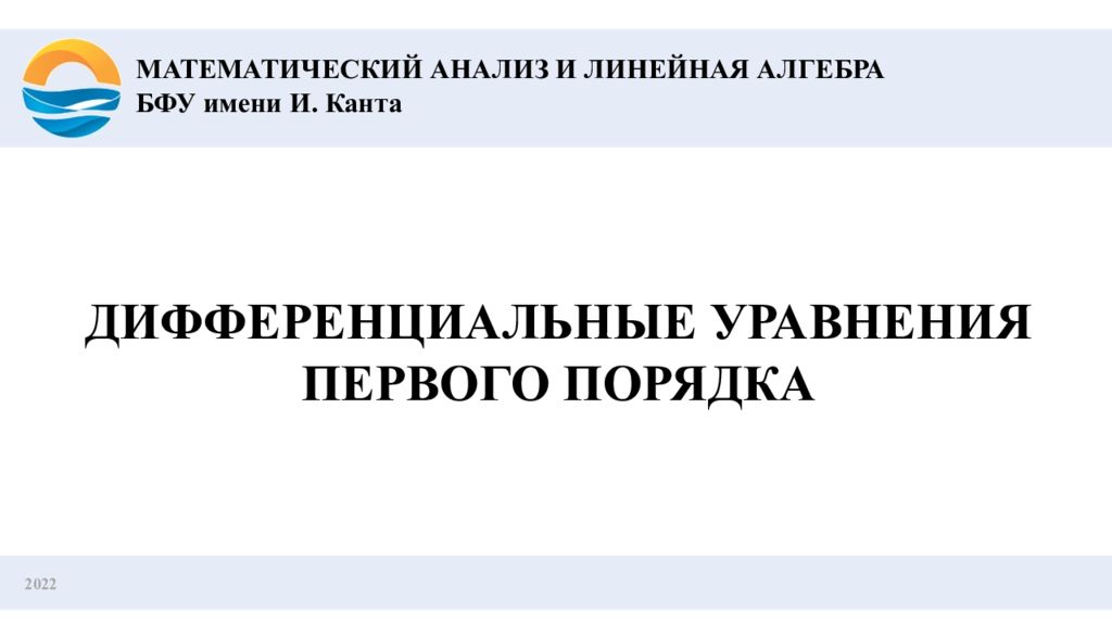 2022 ДИФФЕРЕНЦИАЛЬНЫЕ УРАВНЕНИЯ ПЕРВОГО ПОРЯДКА МАТЕМАТИЧЕСКИЙ АНАЛИЗ И