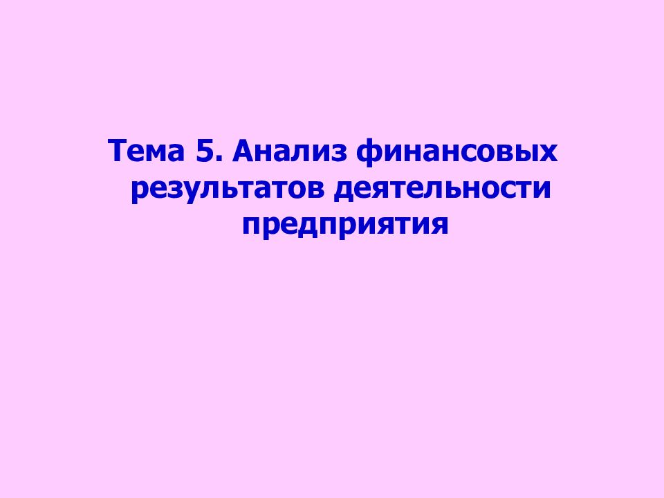 Тема 5. Анализ финансовых результатов деятельности предприятия