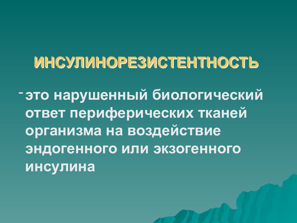 Биологический ответ. Биологический ответ
