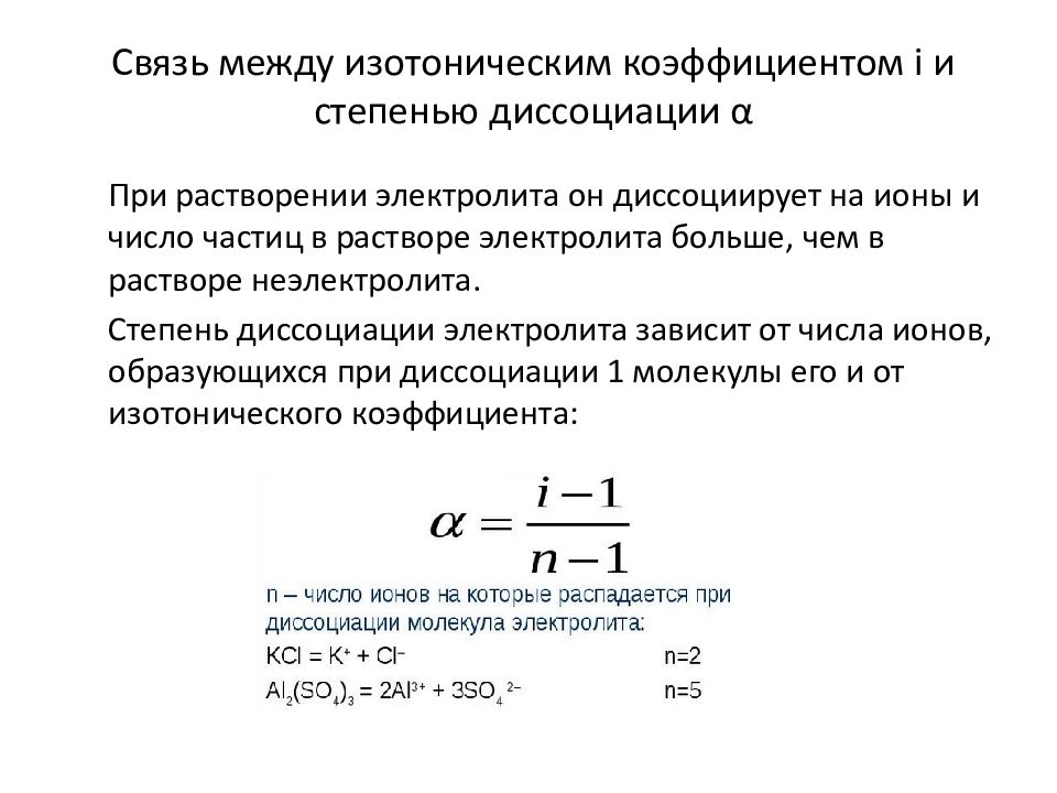 Степень диссоциации растворов. Связь изотонического коэффициента с кажущейся степенью диссоциации. Степень диссоциации формула через изотонический коэффициент. Изотонический коэффициент, его связь со степенью диссоциации.. Степень диссоциации коэффициент вант Гоффа.