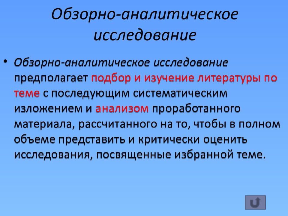 Обзорно-аналитическое исследование