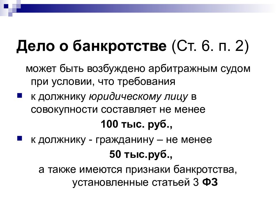 Дело о банкротстве. Дело о банкротстве предприятия может быть возбуждено. Ст 6 о банкротстве. 50 О несостоятельности.