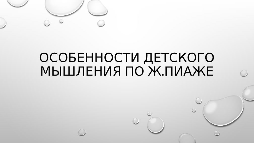 Особенности детского мышления по ж.Пиаже