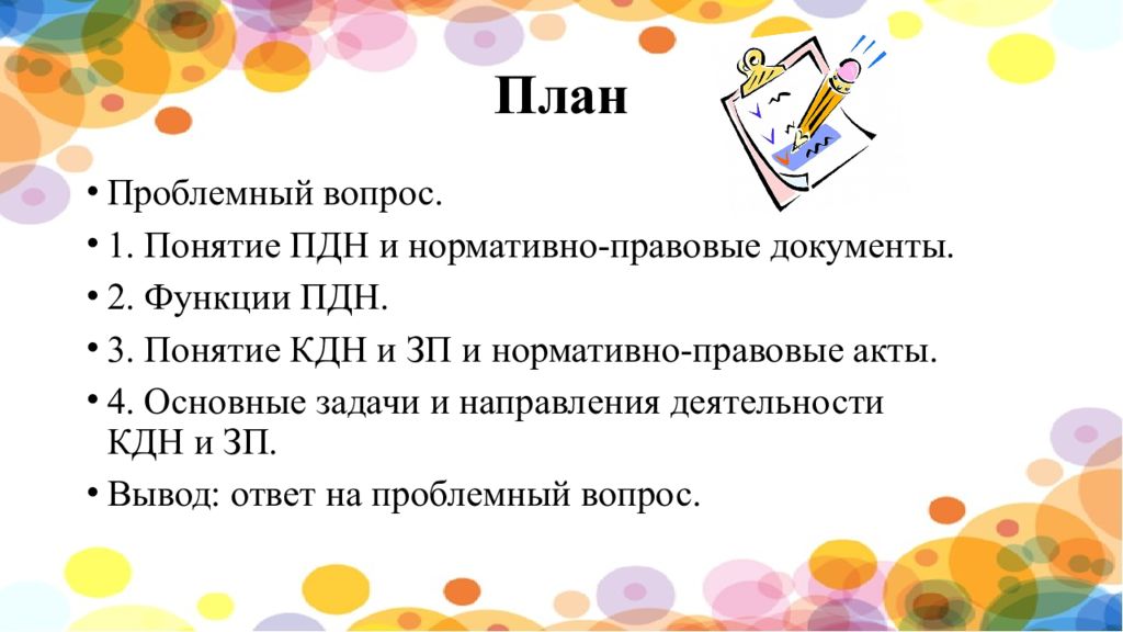 Пдн расшифровка. КДН И ПДН расшифровка. Основные задачи ПДН. Как расшифровывается ПДН И КДН. Основные функции ПДН.