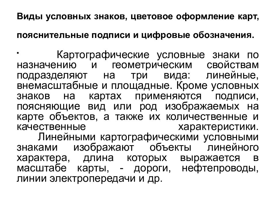 Условный вид использования. Виды условных знаков, пояснительные подписи и цифровые обозначения». Пояснительные подписи и цифровые обозначения.