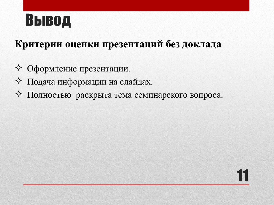 Без доклада. Критерии оценки картинки для презентации. Картинка вывод зарубеж. Фото выводы по проверки для презентации. Горизонтальный Формат вывод картинка.