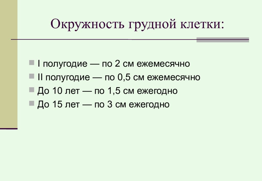 Окружность грудной клетки. Окружность груднойк елтки. Окружность грудной клетки у детей формула. Расчет окружности грудной клетки.