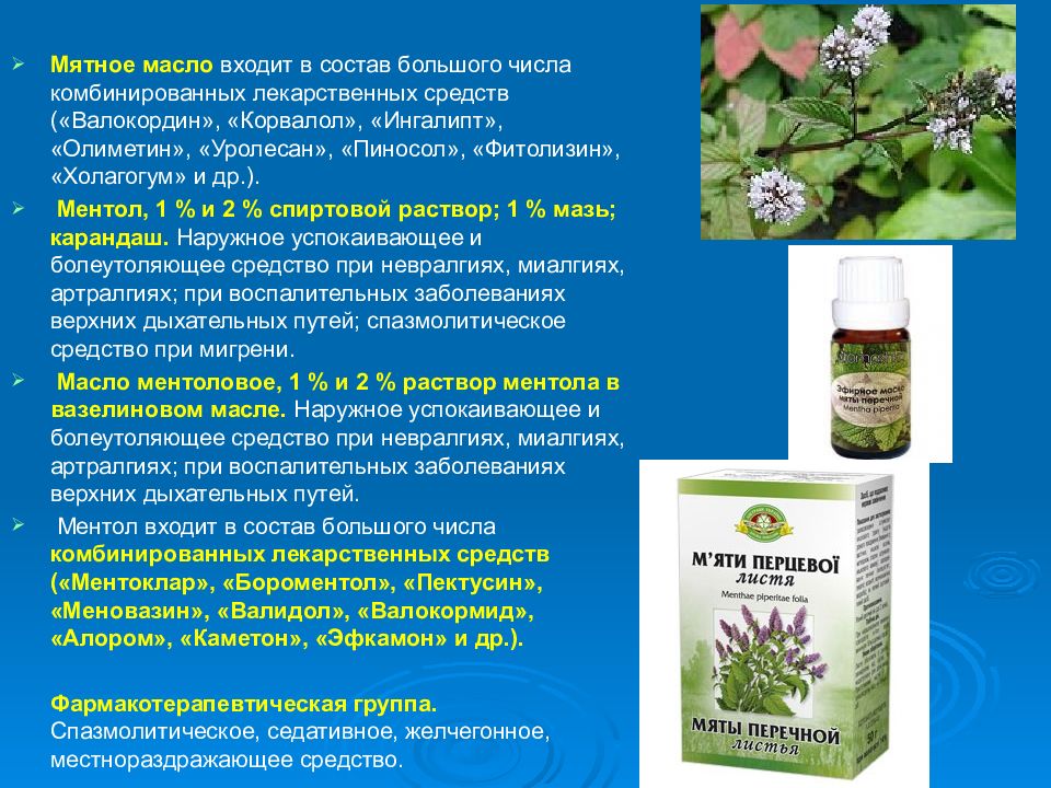 Лекарственное растительное сырье характеристика. ЛРС содержащие эфирные масла. Лекарственные растения и лекарственные препараты.