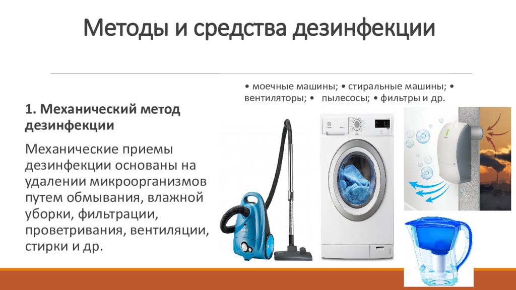 Алгоритм дезинфекции. Механические средства дезинфекции. Механические методы дезинфекции. Механический способ дезинфекции. Механичесик еметоды дезинфекции.