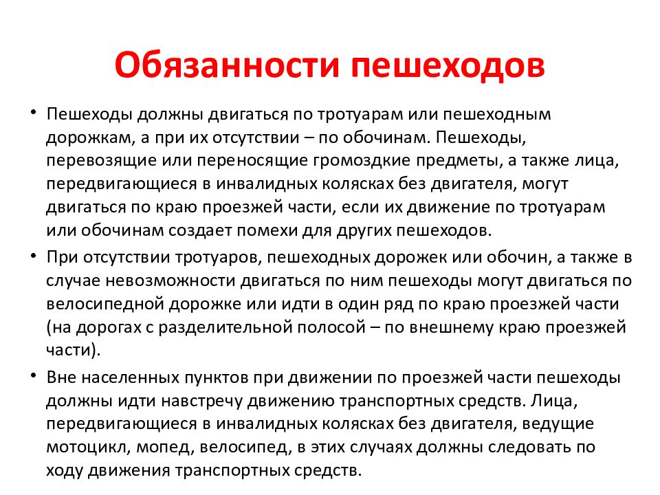 Обязанности пешехода