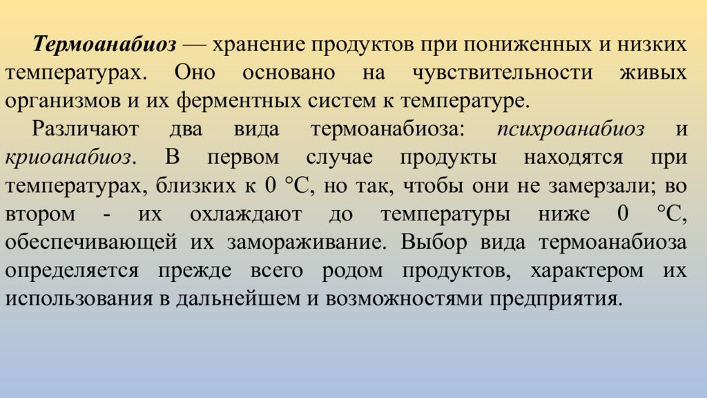 Принципы хранения. Термоанабиоз. Хранение при низких и сверхнизких температурах. . Принципы консервирования по я.я. Никитинскому. Принцип хранения продуктов Биоз.