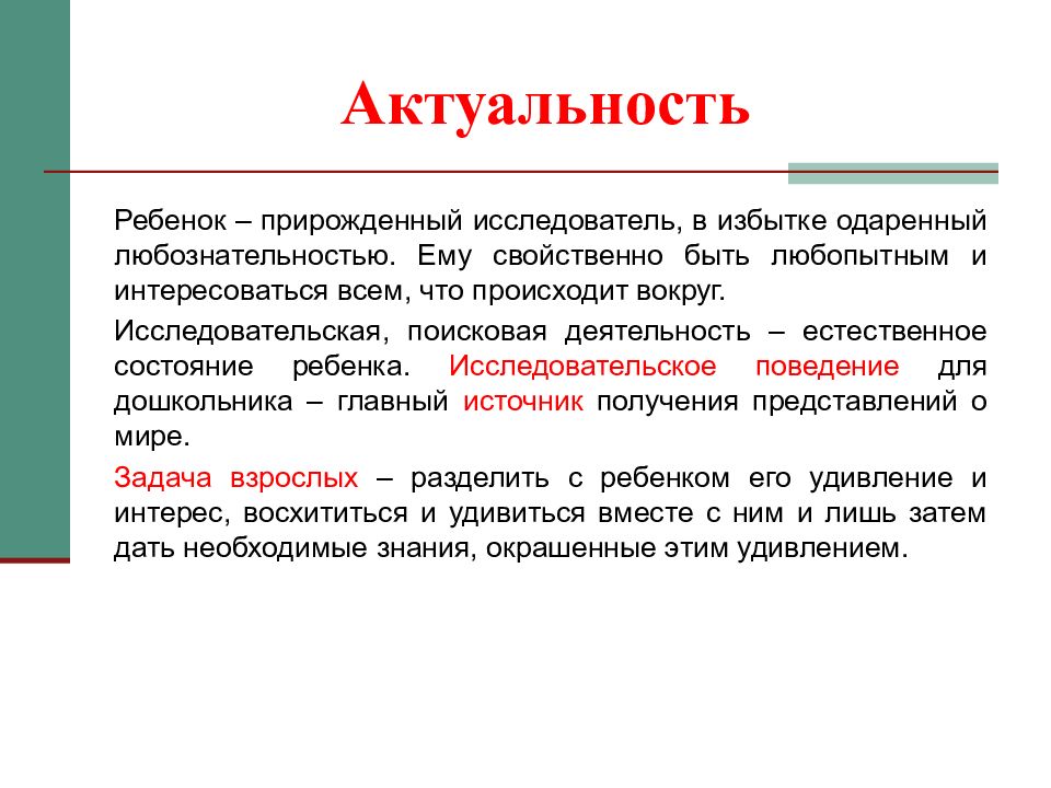 Развитие исследовательских. Актуальность детство. Исследовательские умения актуальность. Эффективного поведение актуальность. Любознательность и исследовательское поведение это.