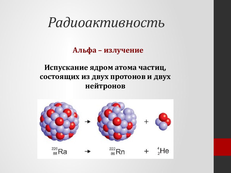 Альфа распад ядра атома. Радиоактивный распад Альфа бета гамма. Из чего состоят Альфа бета и гамма частицы. Альфа частица и бета частица. Радиоактивность Альфа и бета частицы гамма излучения.