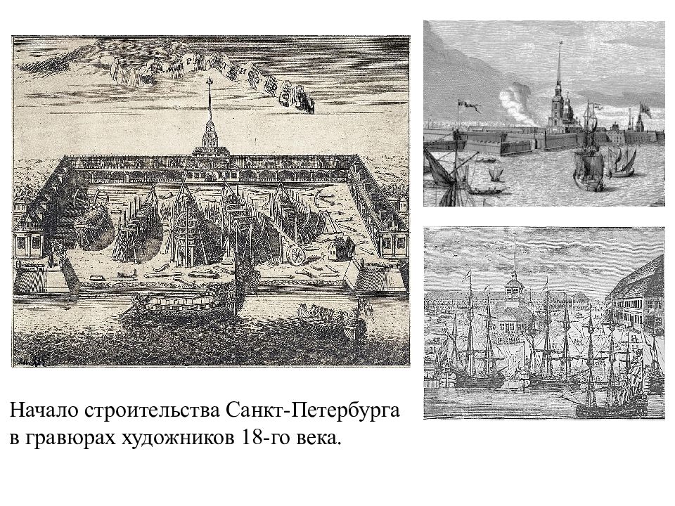 На каком городе построен санкт петербург. Петр 1 на стройке Санкт Петербурга. Основание Питера при Петре 1. Стройка Санкт-Петербурга при Петре 1.