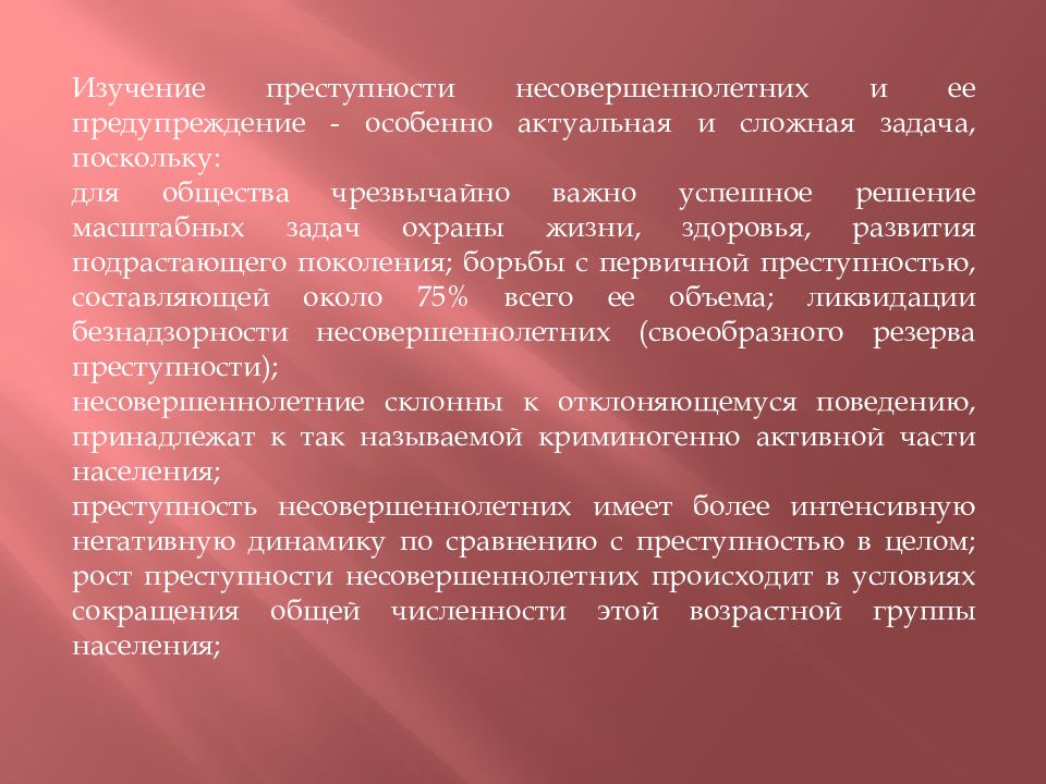 Особенности преступности несовершеннолетних