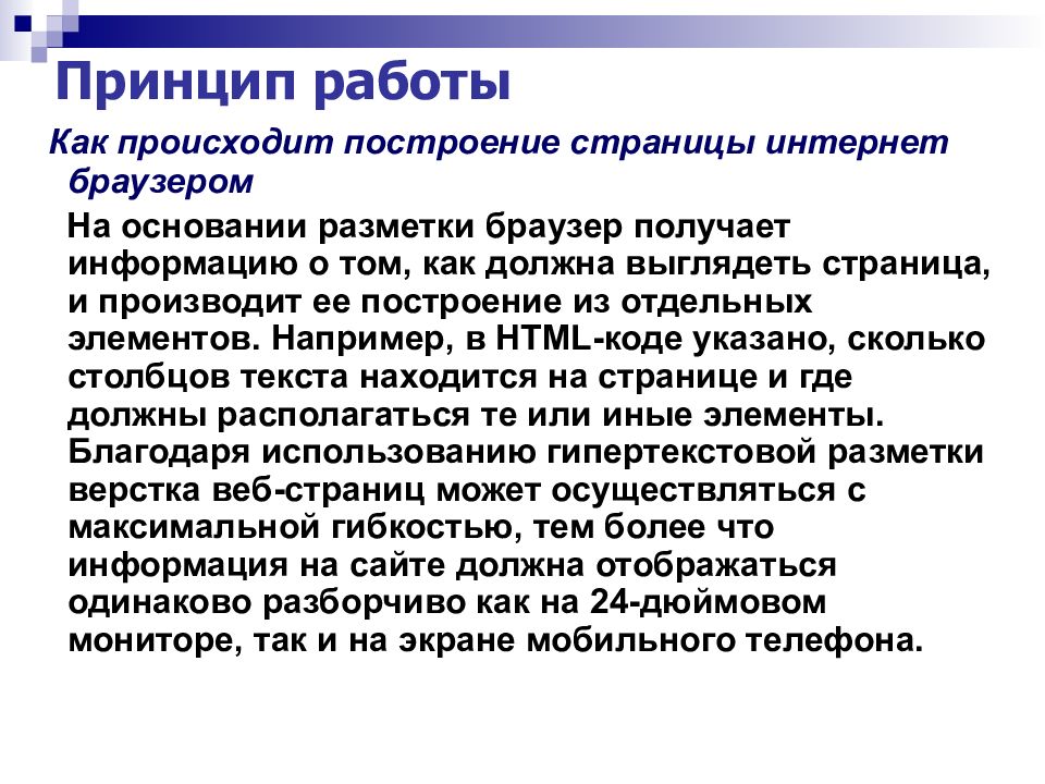 Происходить построить. Принцип работы интернет браузера. Браузеры Введение. 5 Принципов работы с текстом.