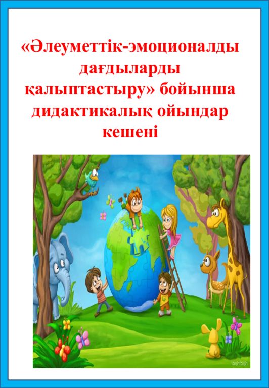 « Әлеуметтік-эмоционалды дағдыларды қалыптастыру » бойынша дидактикалық ойындар кешені