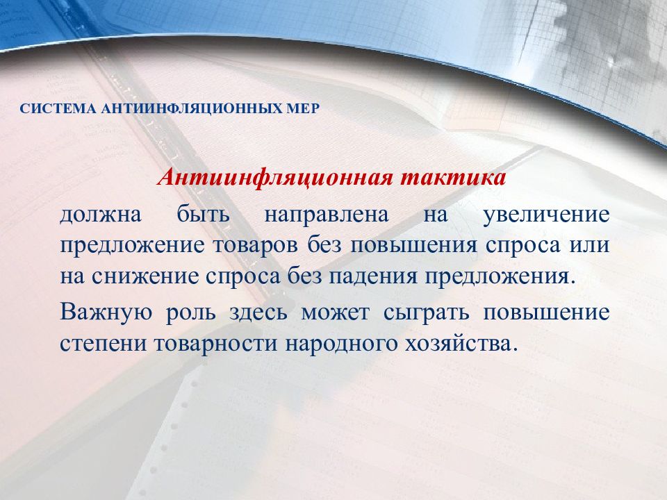 Без спроса или без спросу. Система антиинфляционных мер. Антиинфляционная тактика. Государственная система антиинфляционных мер. Государственная система антиинфляционных мер кратко.