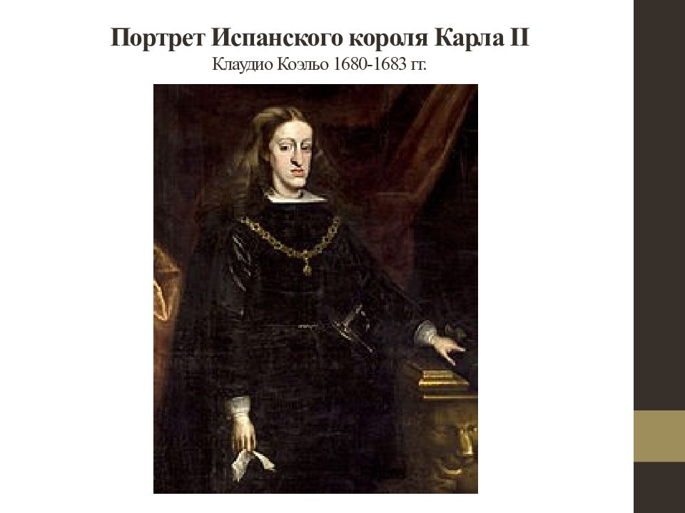 Портрет испанского. Король Испании Карл II (1665–1700). Карл II Зачарованный. Филипп IV Габсбург. Карл 2 полотно Карреньо де Миранды.