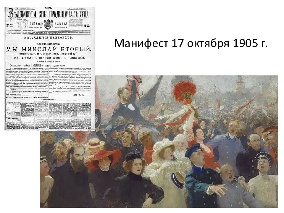 Причины революции манифест 17 октября. Манифест 17 октября 1905 года. Манифестация 17 октября 1905 года. Репин Манифест 17 октября 1905 года.